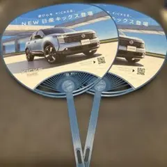 日産・新型キックス　うちわ　非売品　新品・未使用のサムネイル