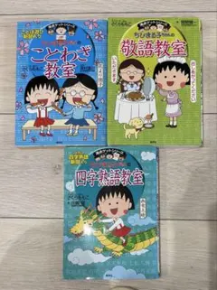 ちびまる子ちゃんの ことわざ教室 、敬語教室、四字熟語教室　3冊セット