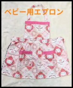 ハローキティ ベビー用エプロン