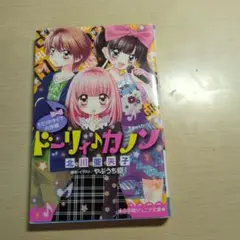ドーリーカノン