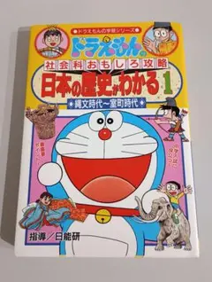 ドラえもんの学習シリーズ 日本の歴史がわかる1