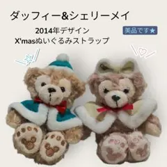 【2014年ダッフィー&シェリーメイ】クリスマスぬいぐるみストラップのサムネイル