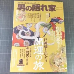 6693　男の隠れ家 増刊　2025年4月号 巳神様と出会う開運の旅
