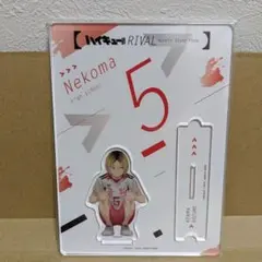 ハイキュー　アクリルスタンド　研磨