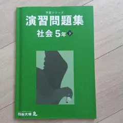 演習問題集 社会 5年 下 四谷大塚