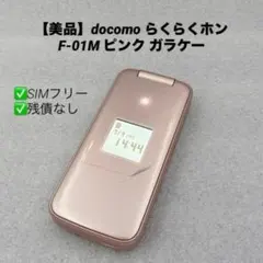 2026年最新】らくらくホン f-01mの人気アイテム - メルカリ
