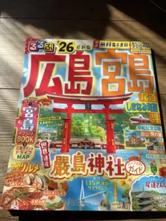 るるぶ広島 宮島 尾道 しまなみ海道 呉 '26 最新版