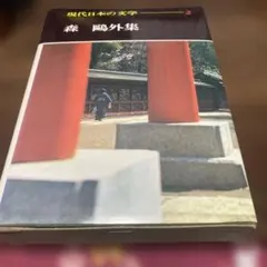 2026年最新】現代日本の文学学研の人気アイテム - メルカリ