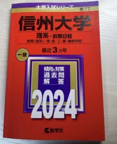 赤本　信州大学　文系　前期日程　2009年～2020年　12年分 2025年最新】赤本 信州大学の人気アイテム - メルカリ