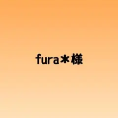 fura＊様