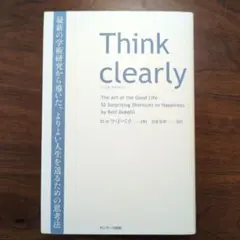 Think clearly 最新の学術研究から導いた、よりよい人生を送るための…