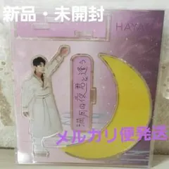 ☺️新品・未開封☺️★M!LK★満月の夜君と逢う★佐野勇斗★アクリルスタンド★