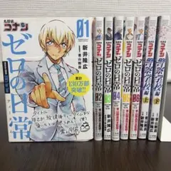名探偵コナン ゼロの日常 全6巻 初版多帯付＋警察学校編上下セット 安室透