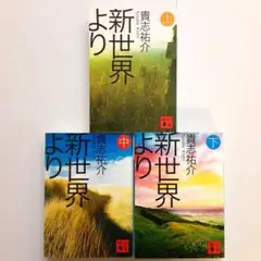 貴志祐介 新世界より 全巻セット