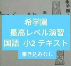 2026年最新】希学園 小2 最高レベル国語の人気アイテム - メルカリ