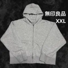 【無印良品】 スウェットフルジップパーカー XXL 短丈 グレー