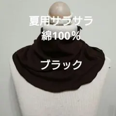 ハンドメイド　夏用サラサラ綿100％ニットのちょっとゆったりネックウォーマー