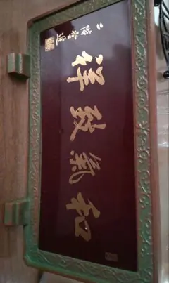 鋳物製 扁額 祥發氣和 二階堂進 書 【メーカー公式】公式【公式直営】