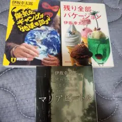 伊坂幸太郎 作品集 3冊セット