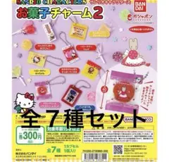 サンリオキャラクターズ お菓子チャーム2 全７種セット