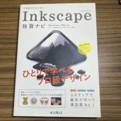 できるクリエイターInkscape独習ナビ
