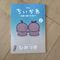 映画 ちいかわ 人魚の島のひみつ 入場者特典 ひみつ本