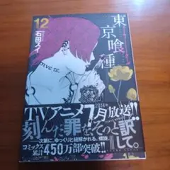 東京喰種(トーキョーグール)12巻