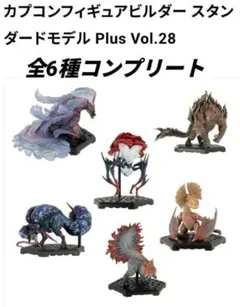 モンスターハンター　フィギュア　スタンダードモデルplus　28　6種コンプ