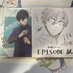 糸師凛 色紙2枚セット