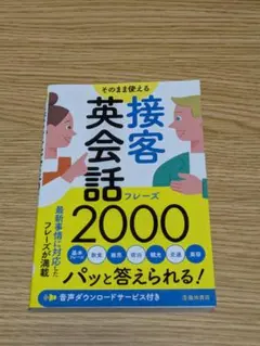 【価格交渉可】接客英会話フレーズ2000