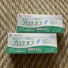 【2点セット】メニコン　プロテオフ　5.5mlのサムネイル