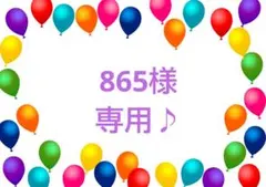 865 様専用♪