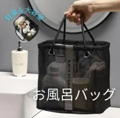 お風呂バッグ メッシュ 温泉 サウナ 海 スパ プール 多用途 収納 ケース 黒