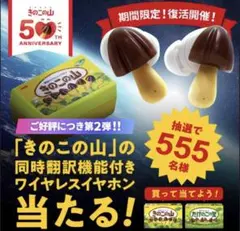 2026年最新】新品未開封 きのこの山ワイヤレスイヤホンの人気アイテム