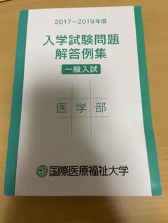 国際医療福祉大学　医学部　過去問のサムネイル