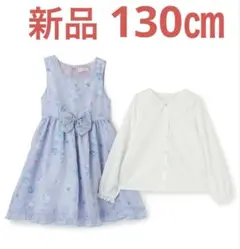 メゾピアノ　マジカル柄ワンピース＆ブラウスセット　130㎝