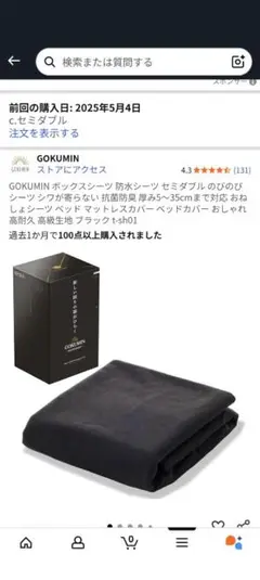 【防水シーツ】GOKUMIN セミダブル ブラックカバーセット