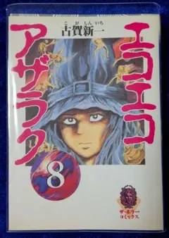 初版】第1刷 エコエコアザラク 8巻 古賀新一 希少 当時物 恐怖コミック
