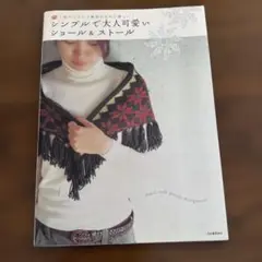 シンプルで大人可愛い ショール&ストール