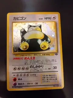 希少・ホロ良配置】ポケモンカード 旧裏 カビゴン 十字ホロ＆大玉ホロ