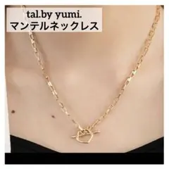 新品◇tal.byyumi.マンテルネックレス ゴールド 金 完売品 限定 希少のサムネイル
