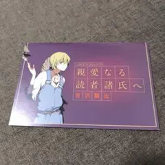 値下げ相談可能》文豪ストレイドッグス フョードル・ドストエフスキー 手紙