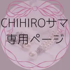 CHIHIRO様専用ページのサムネイル