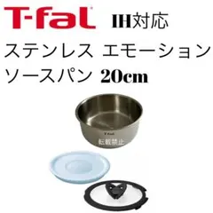 ティファール　ソースパン　ステンレス　エモーション　20cmのサムネイル