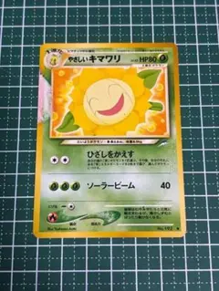 旧裏 やさしいキマワリ ポケモンカード - メルカリ