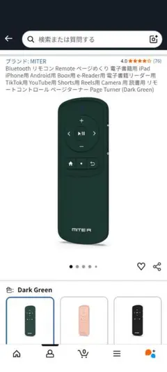 MITER Bluetooth ページターナー ダークグリーン