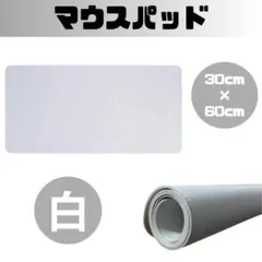マウスパッド レザー 白 ホワイト ゲーミング 60cm 大判 PC キーボード