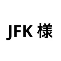 JFK 様 専用