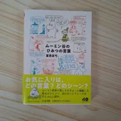 ムーミン谷のひみつの言葉