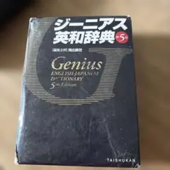 ジーニアス英和辞典 第5版 大修館書店